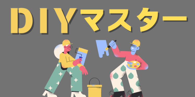 DIYマスター
